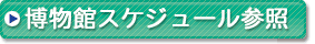 博物館スケジュール参照PDF