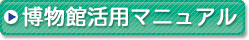 博物館活用マニュアルPDF