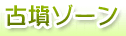 古墳ゾーン