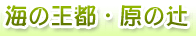 海の王都・原の辻