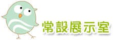 常設展示室