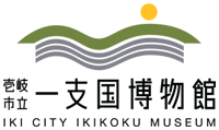 壱岐市立一支国博物館