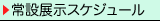 常設展スケジュール