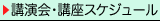 講演会・講座スケジュール