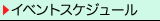 イベントスケジュール