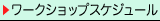 ワークショップスケジュール