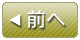 前へ