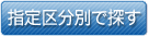 指定区分別で探す