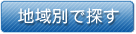 地域別で探す