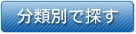 分類別で探す