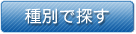 種別で探す