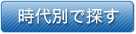 時代別で探す