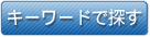 キーワードで探す