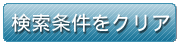 検索条件をクリア