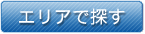 エリアで探す