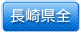 長崎県全