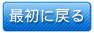 最初に戻る