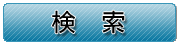 検索する