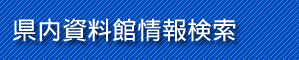 県内資料館情報検索
