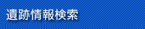 遺跡情報検索