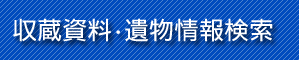全収蔵資料・遺物情報検索