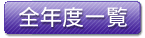全年度一覧