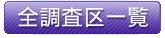 全調査地区一覧
