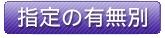 指定の有無別