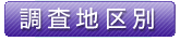 調査地区別