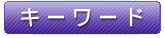 キーワード