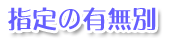 指定の有無別