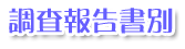 調査報告書別