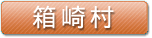 箱崎村
