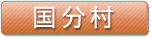国分村