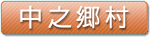 中之郷村