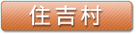 住吉村