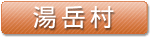 湯岳村