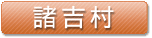 諸吉村