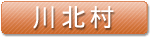 川北村