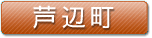 芦辺町