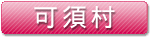 可須村