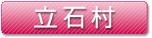立石村