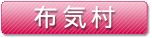 布気村