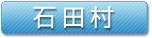 石田村