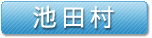 池田村