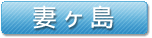 妻ヶ島