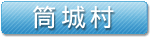 筒城村