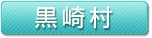 黒崎村