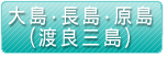 大島・長島・原島