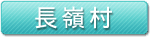 長嶺村